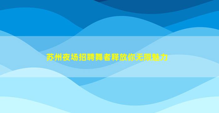 宣城夜场招聘